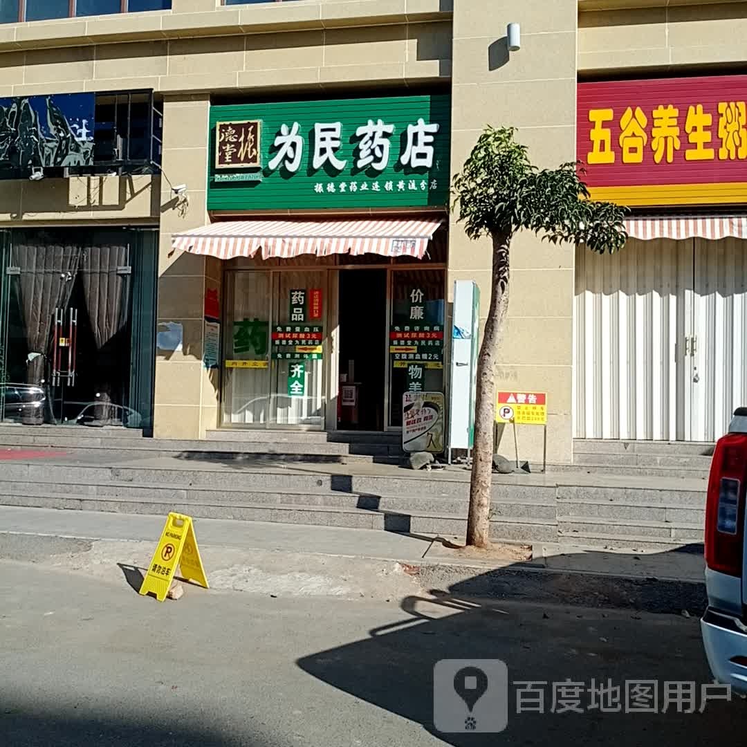 为民药店