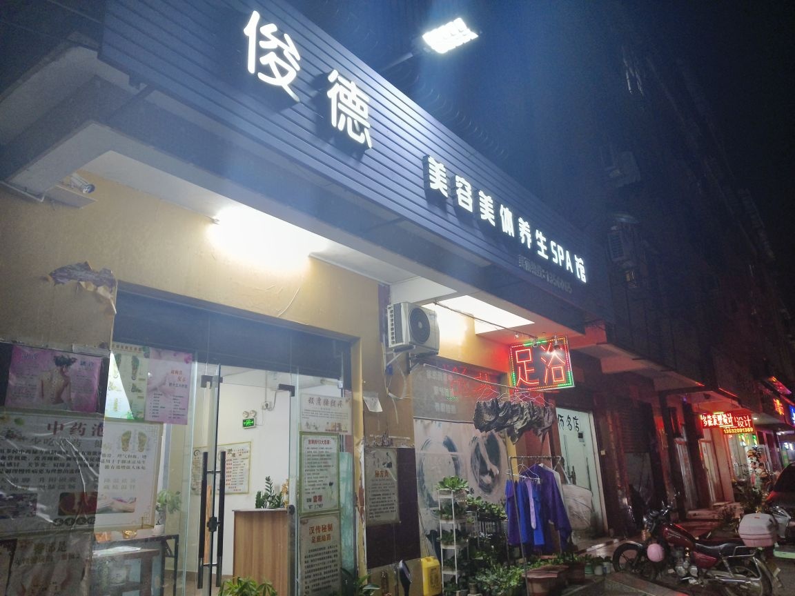 俊德美容美体养生SPA馆