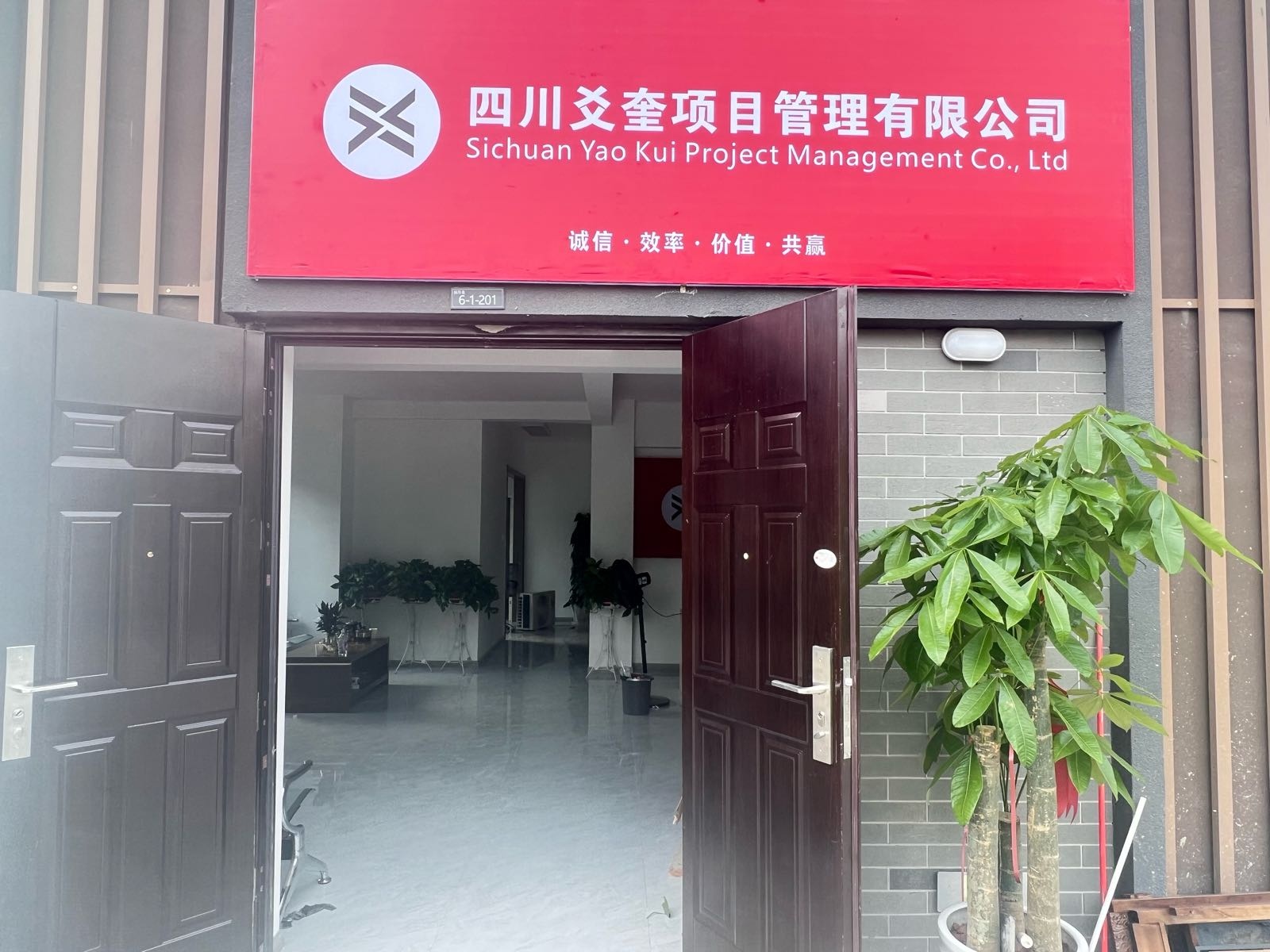 四川爻奎项目管理有限公司