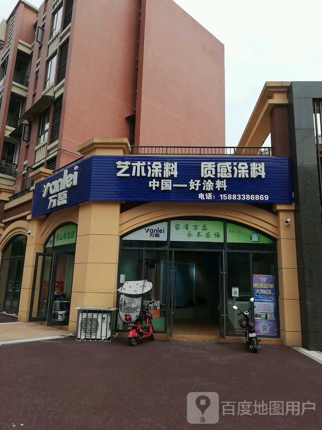 乐山市万磊涂料给营总店