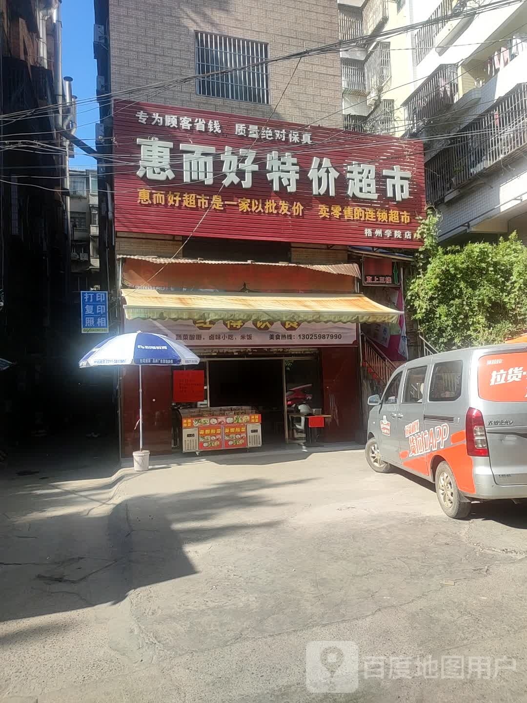 惠而好特超市市(梧州学院店)