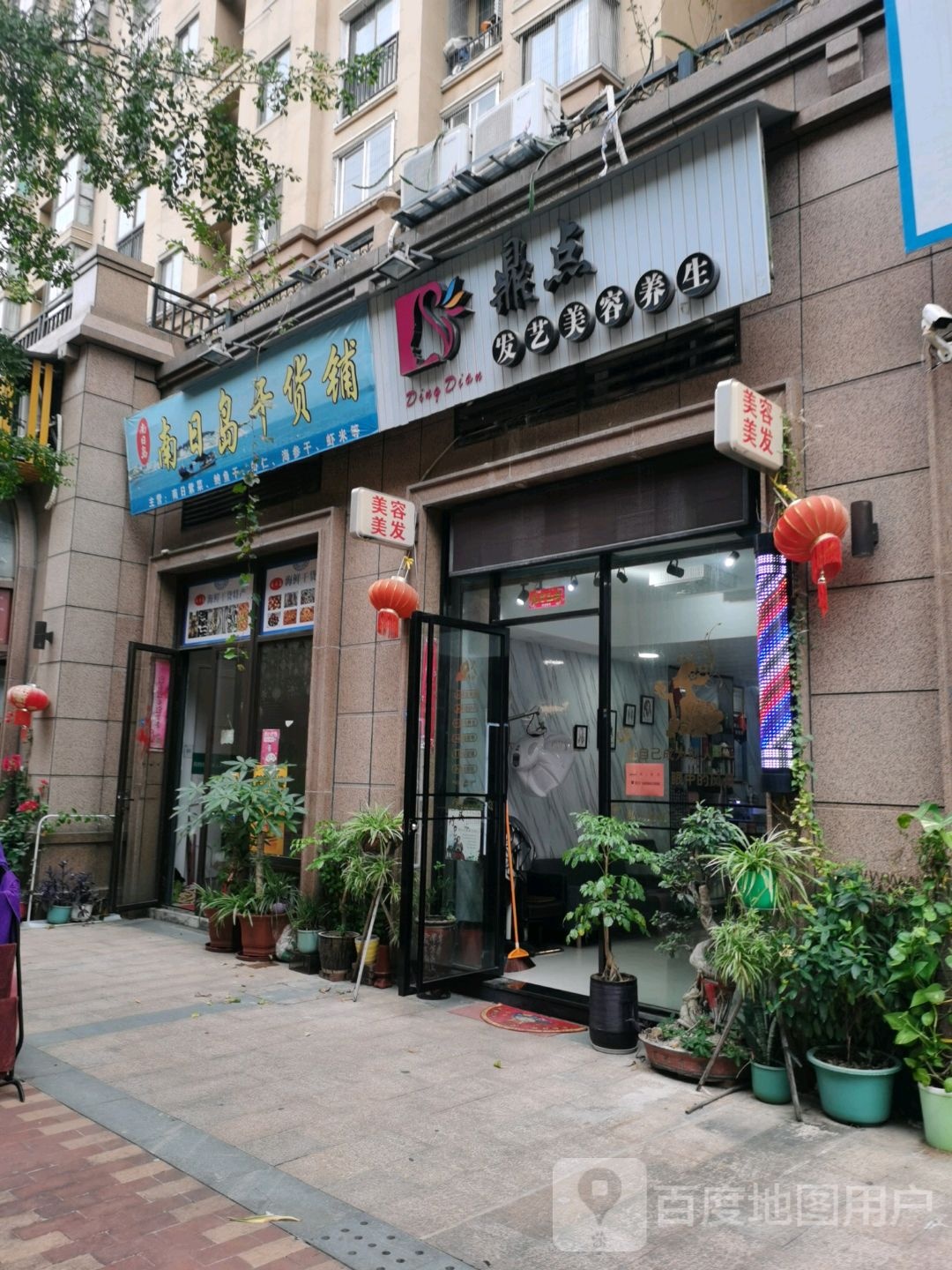 鼎点发艺美容养生