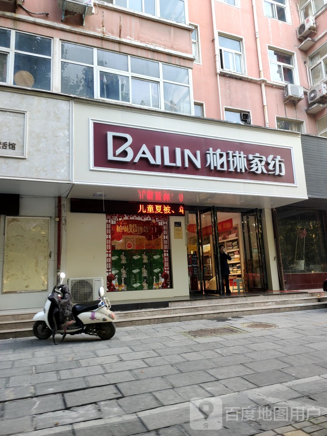 柏琳家纺生活馆(上街专卖店)