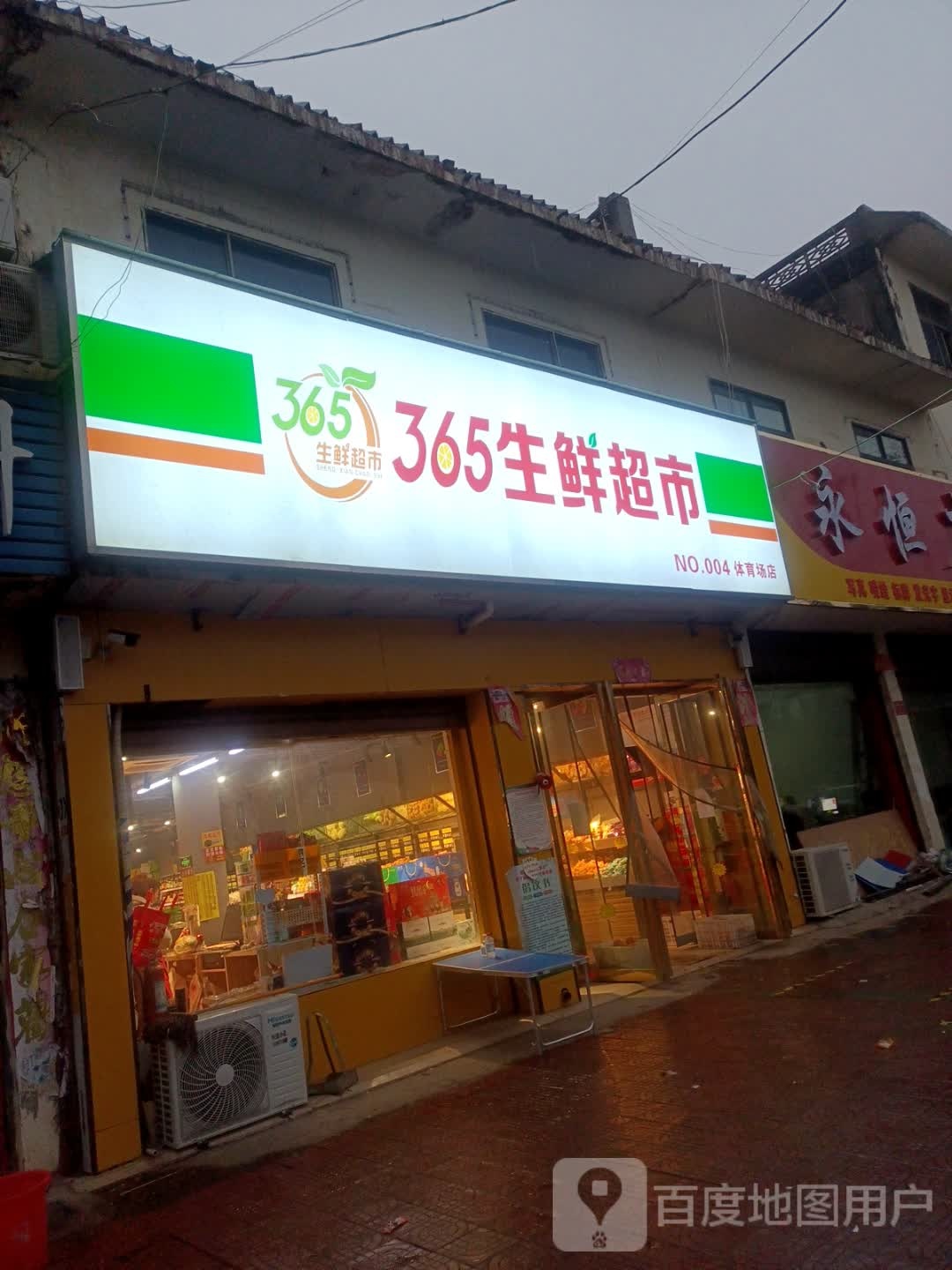 邓州市365生鲜超市(体育场店)