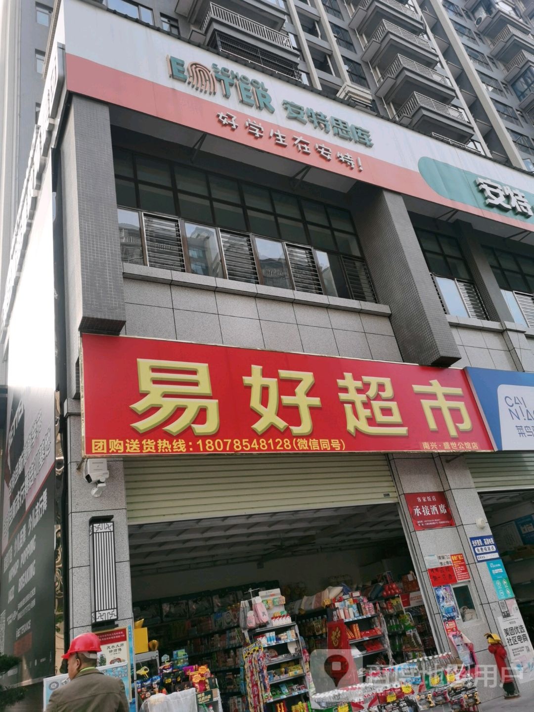 易好超市(南兴盛世公馆店)