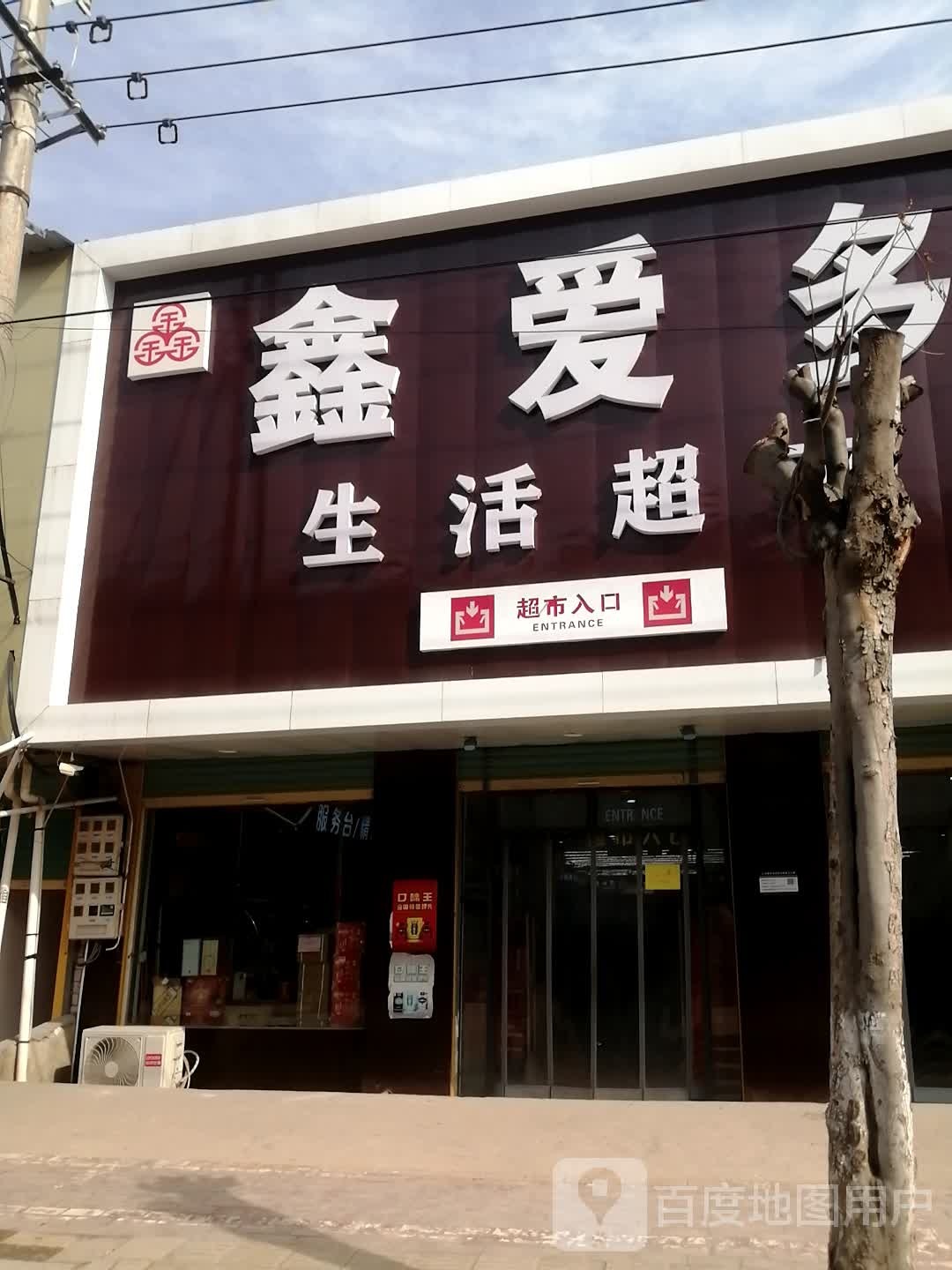 鑫爱多生活美食