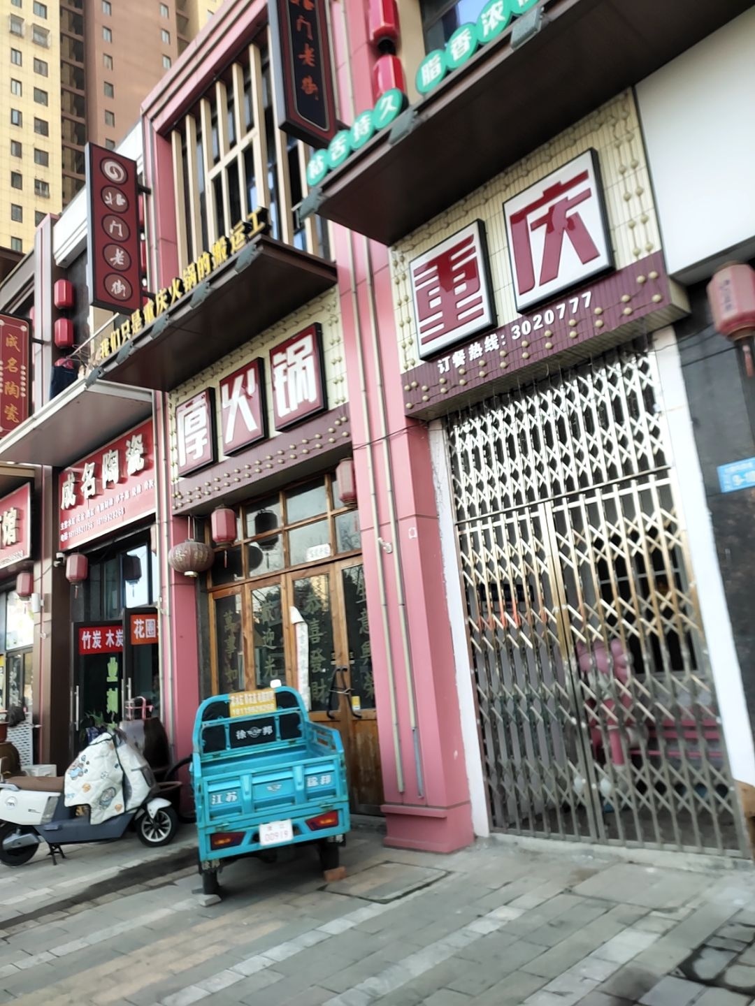 重庆厚火锅(大唐凤凰城店)