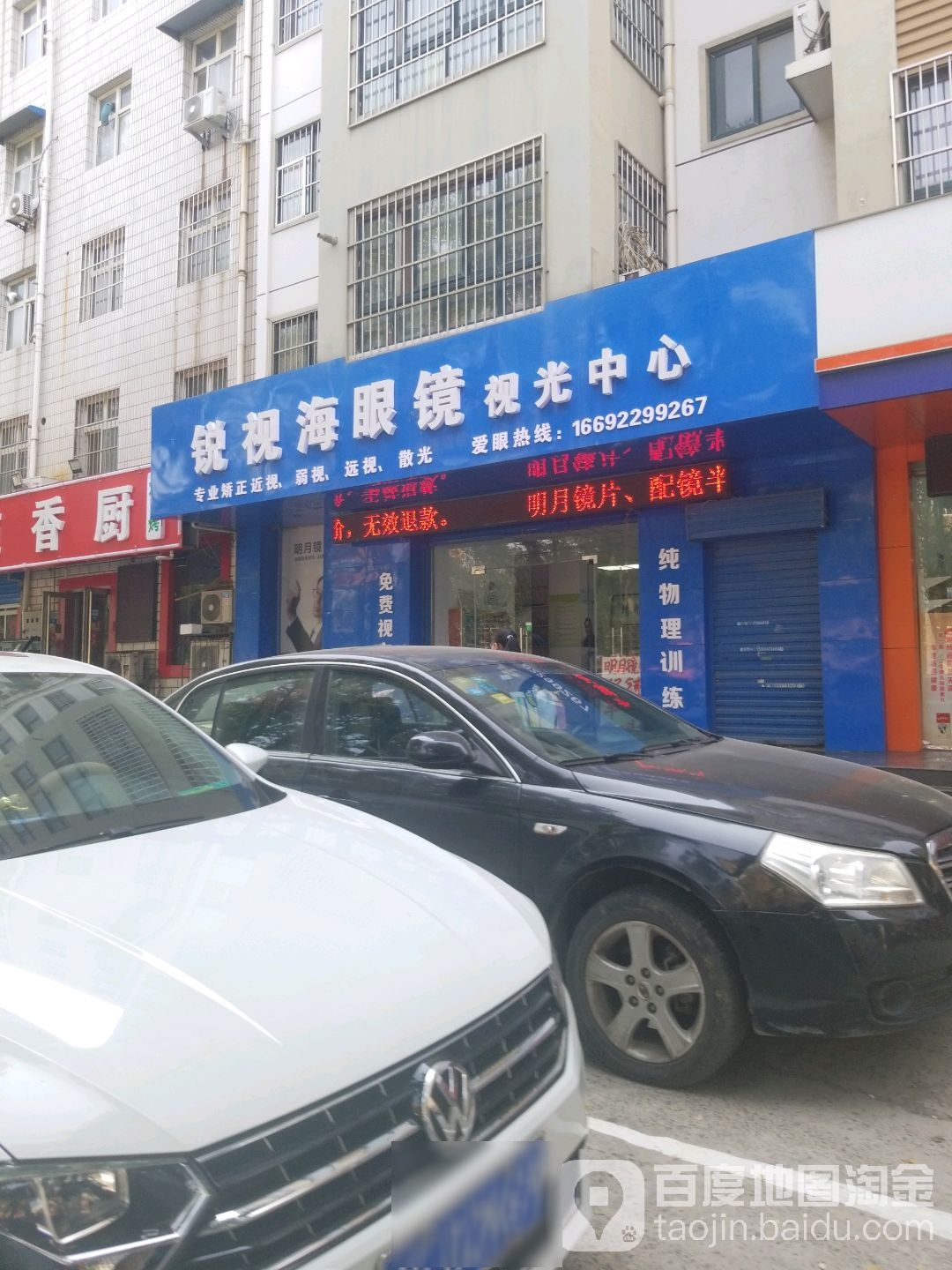锐视海眼镜视光中心