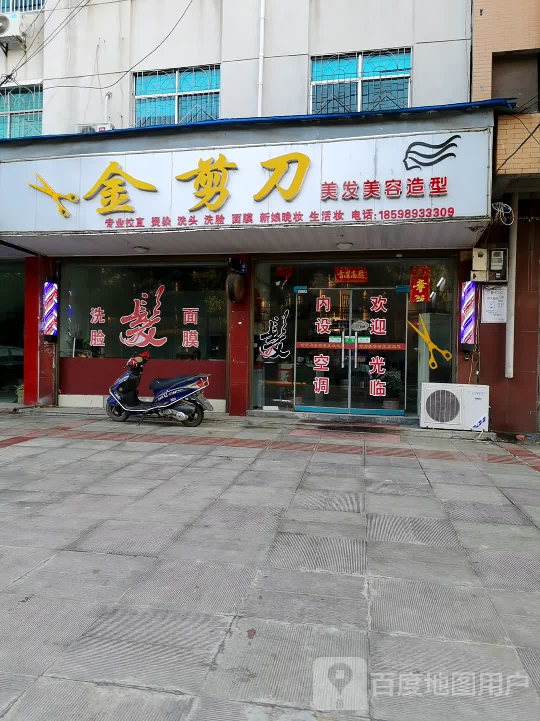 金剪刀美发美荣造型