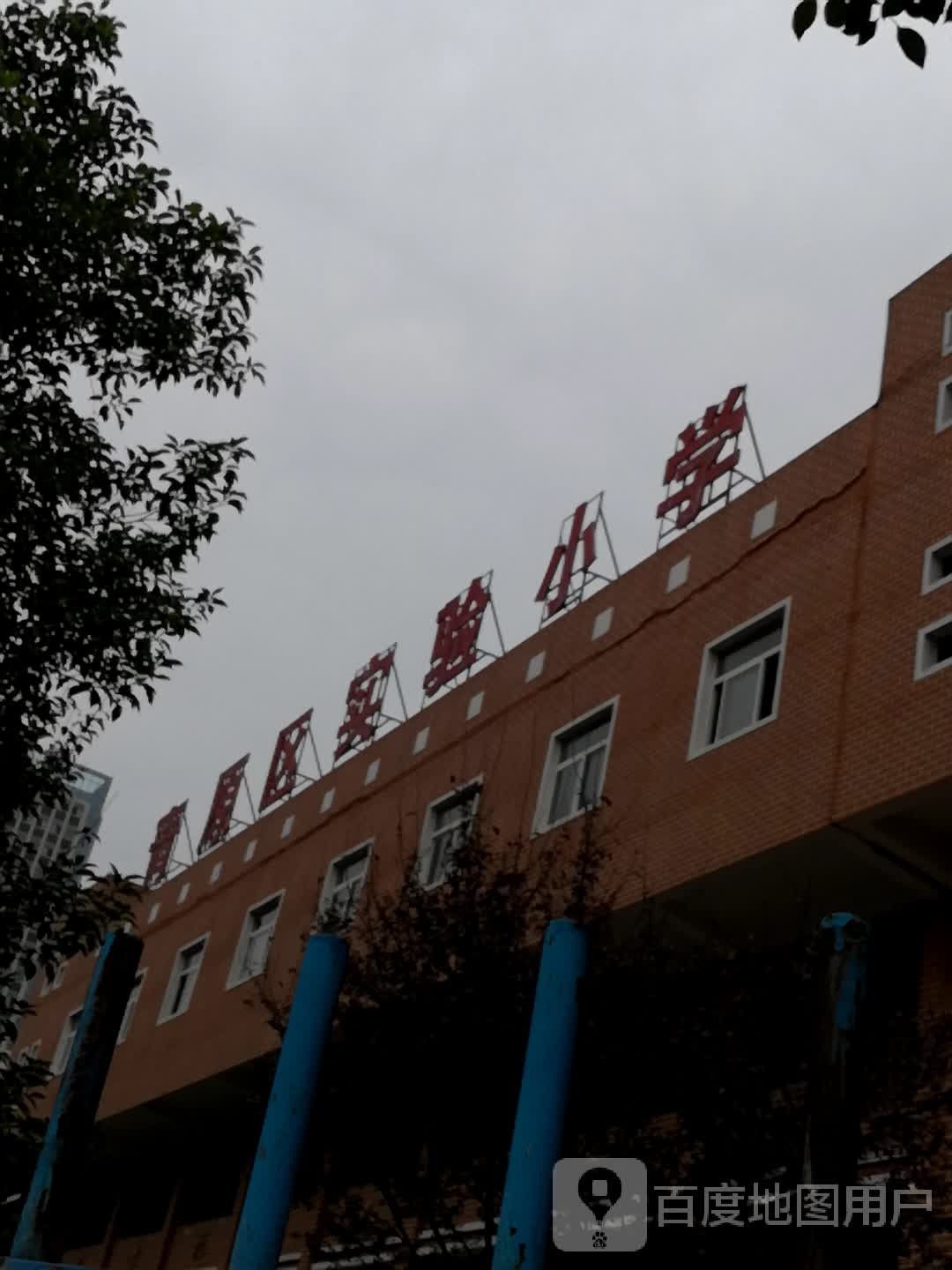 青原区实验小学