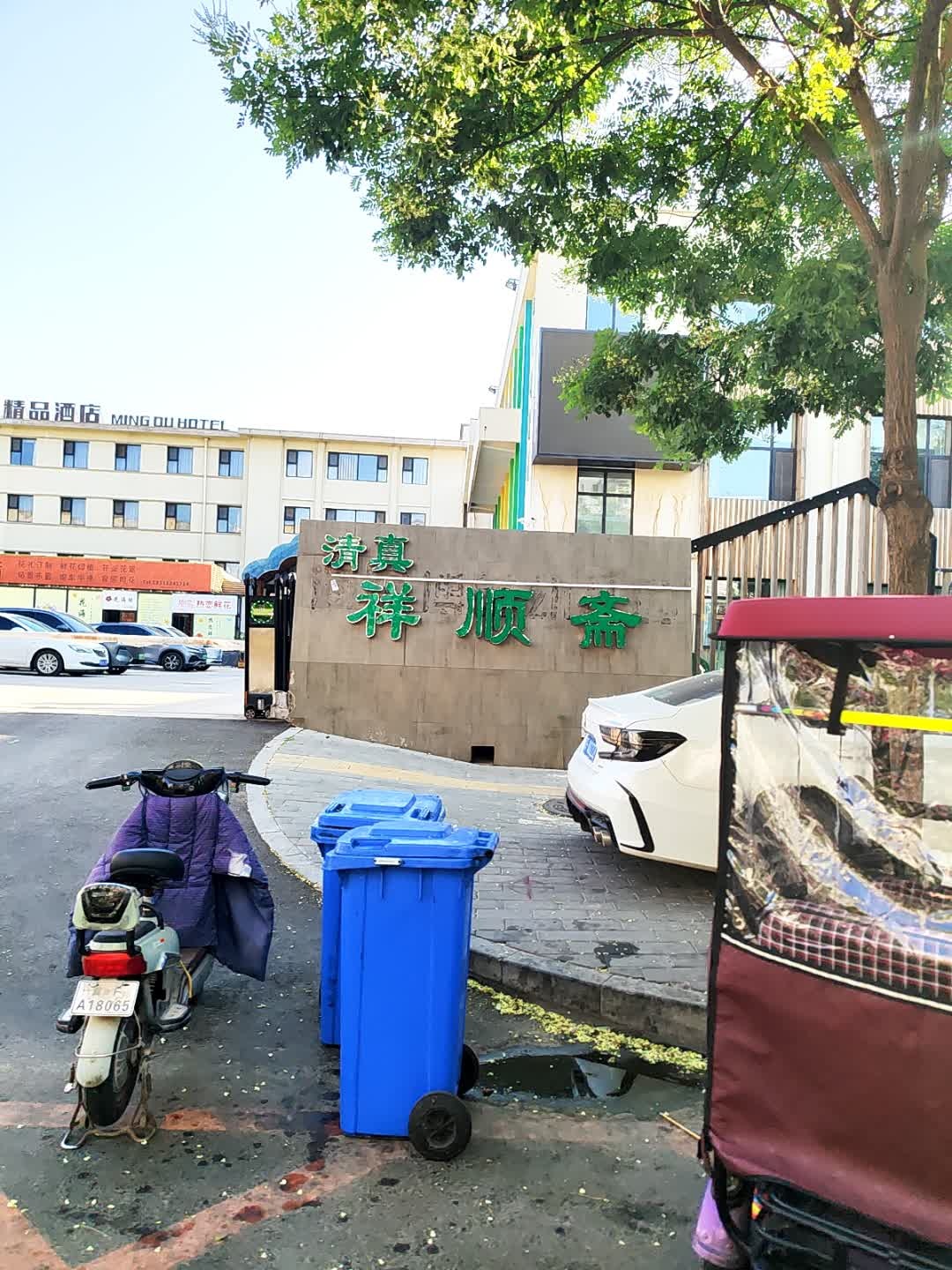 清真祥顺斋