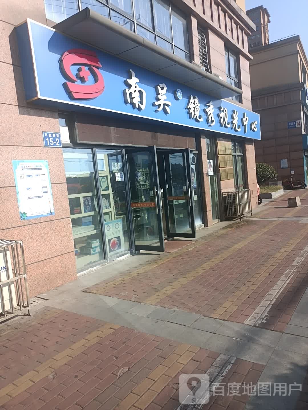 南吴镜秀视光中心(芦墅星苑店)