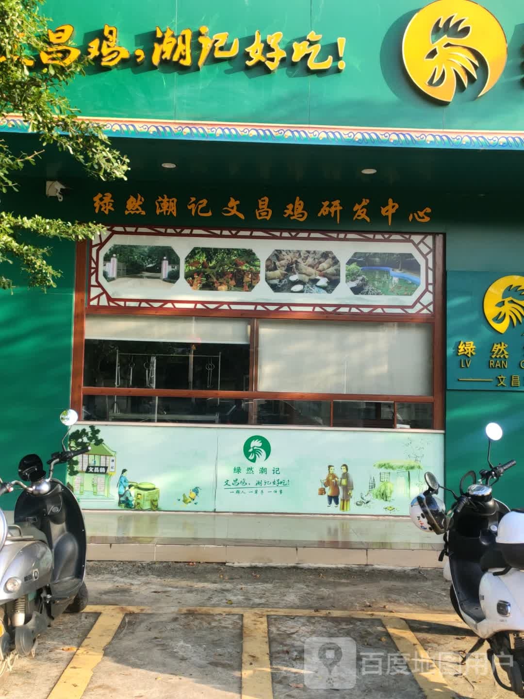 绿然潮记文昌鸡