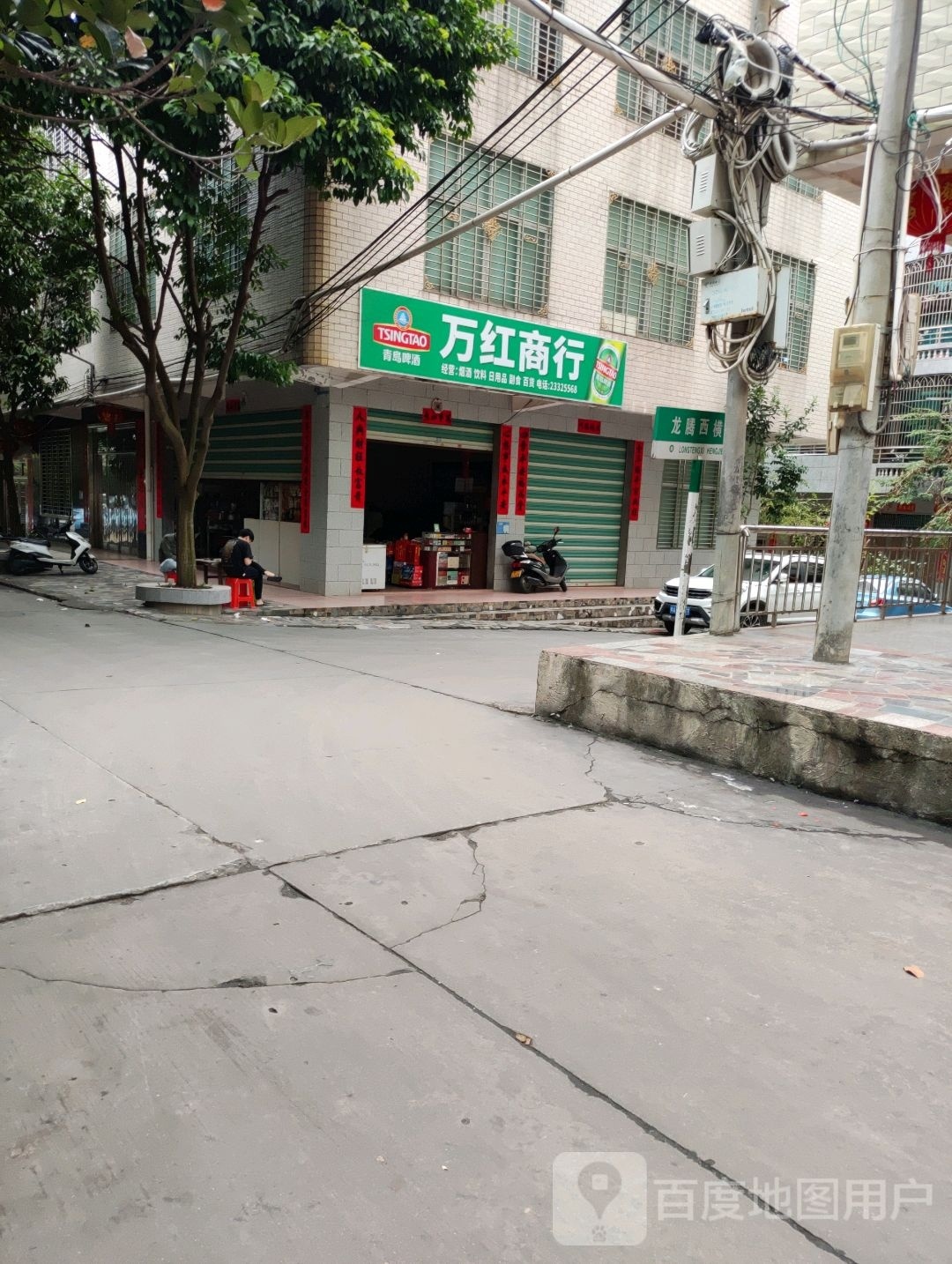 万红商行