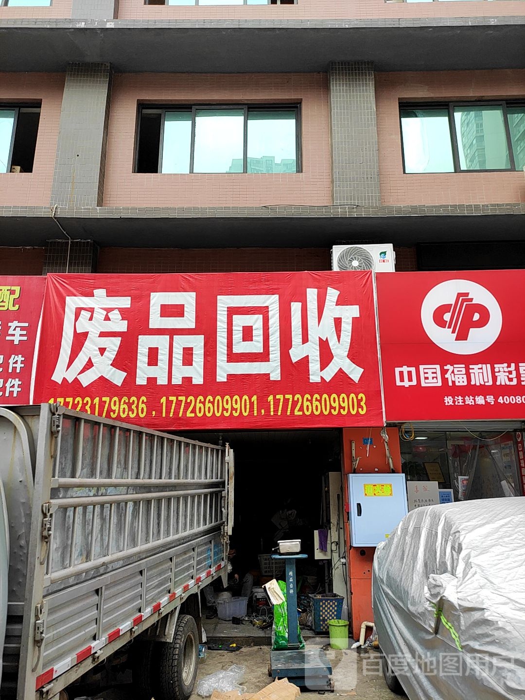 废品回收
