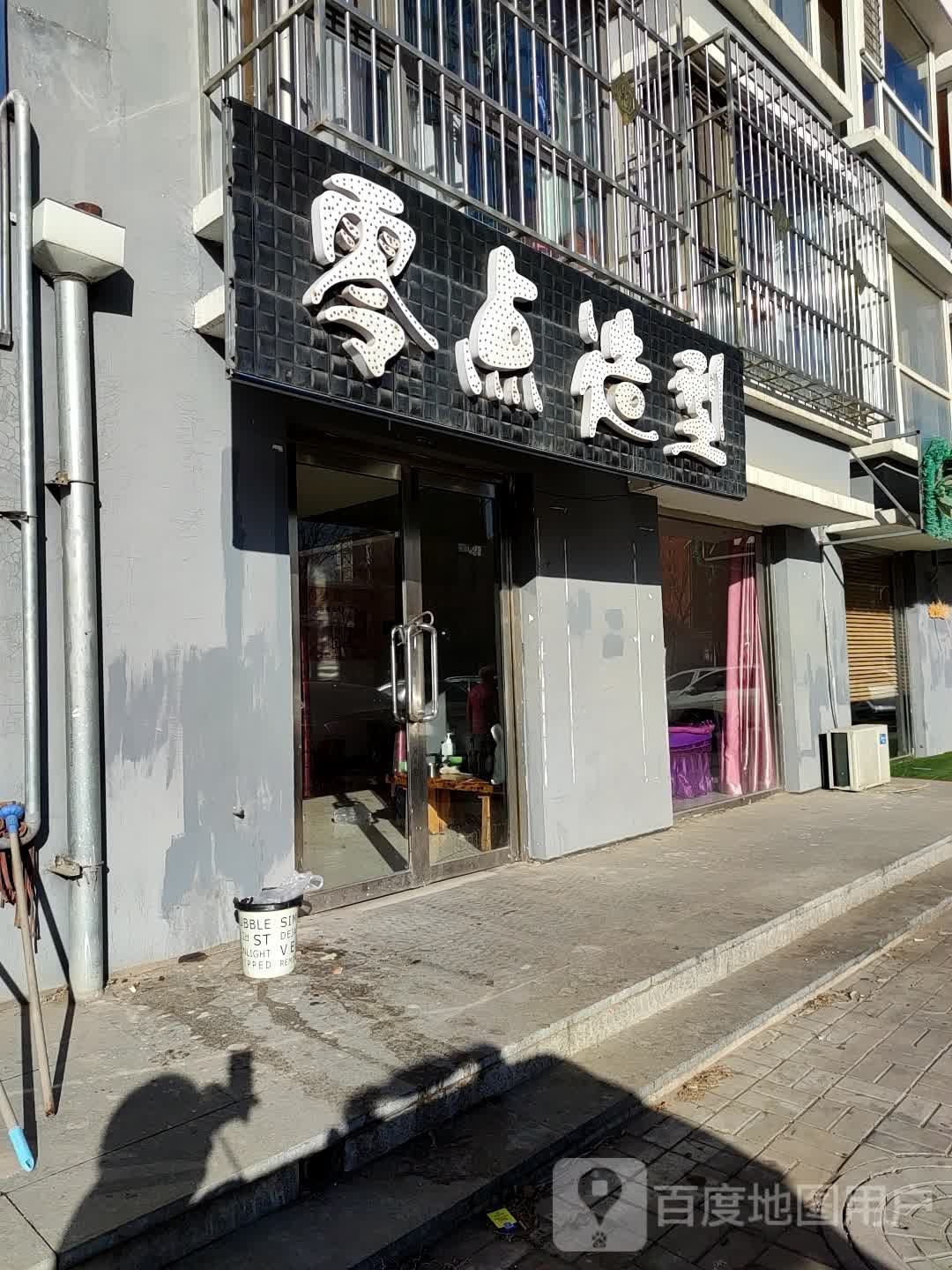 零点9造(南垣西街店)