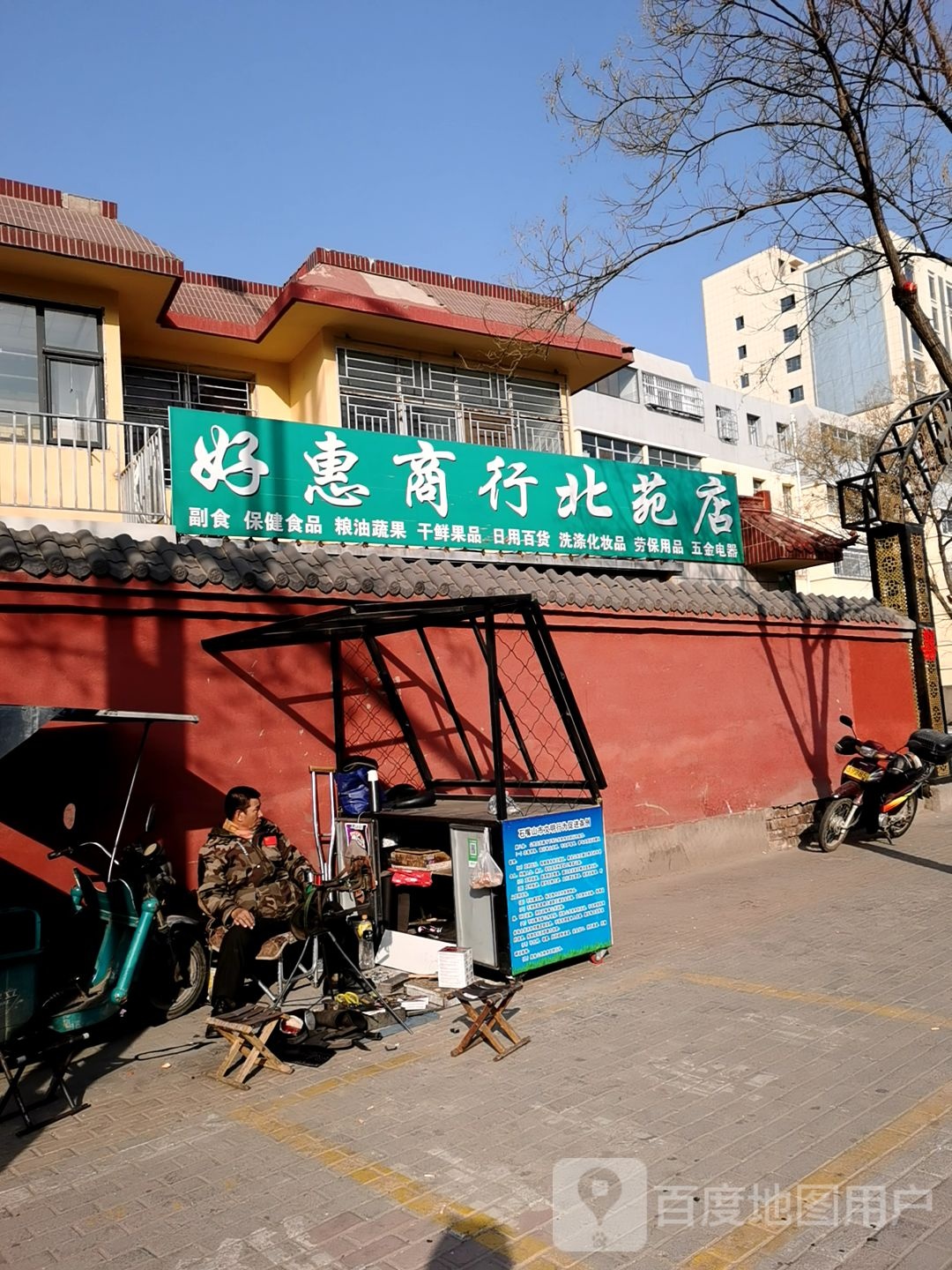 好惠商行(北苑店)