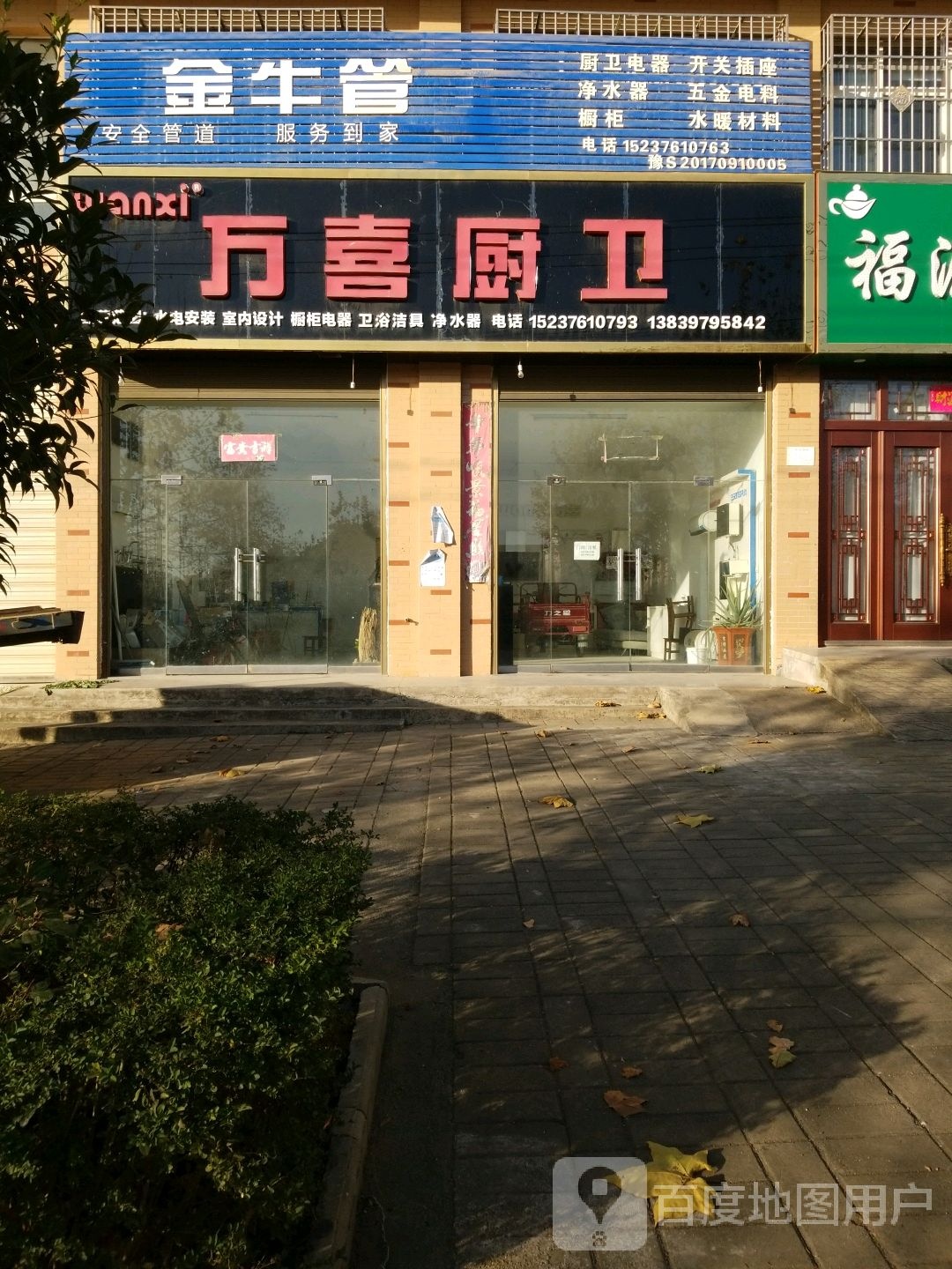 平桥区信阳国际家居产业小镇万喜厨卫(金河路店)