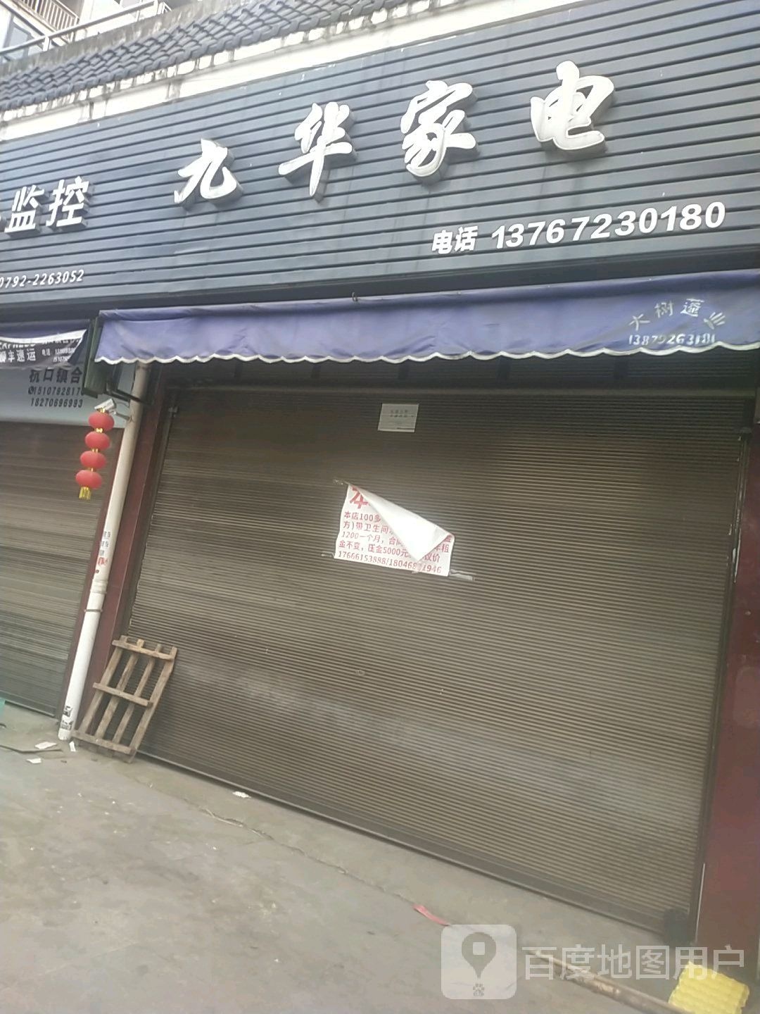 九华家店