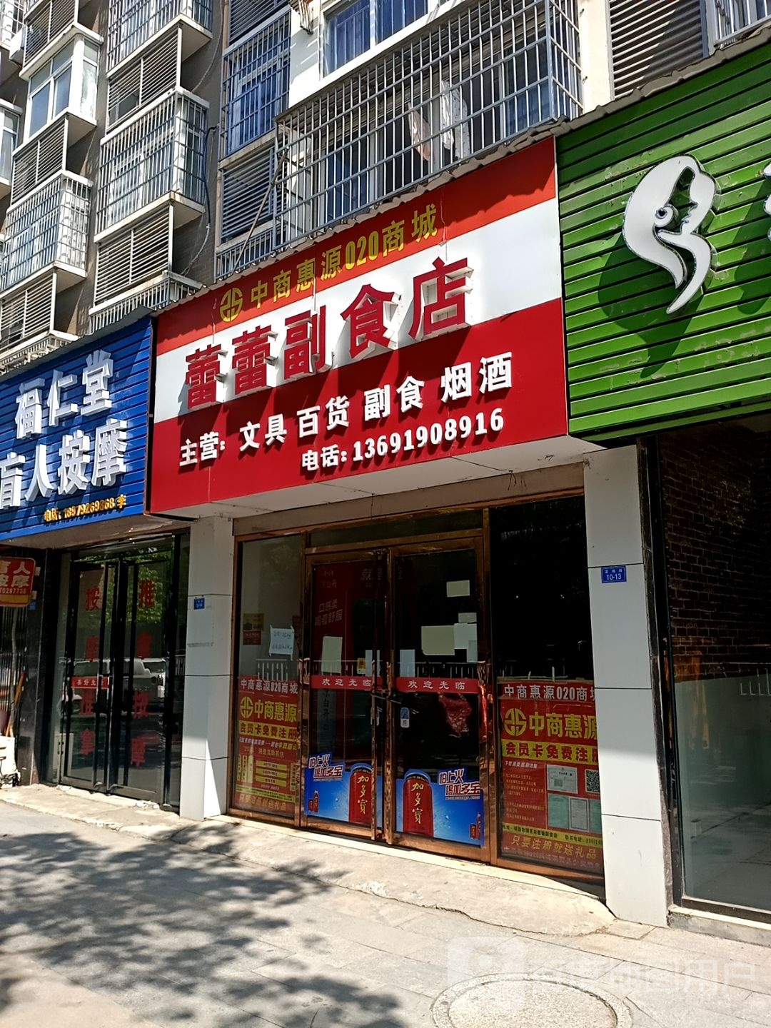 福仁堂盲人按摩店