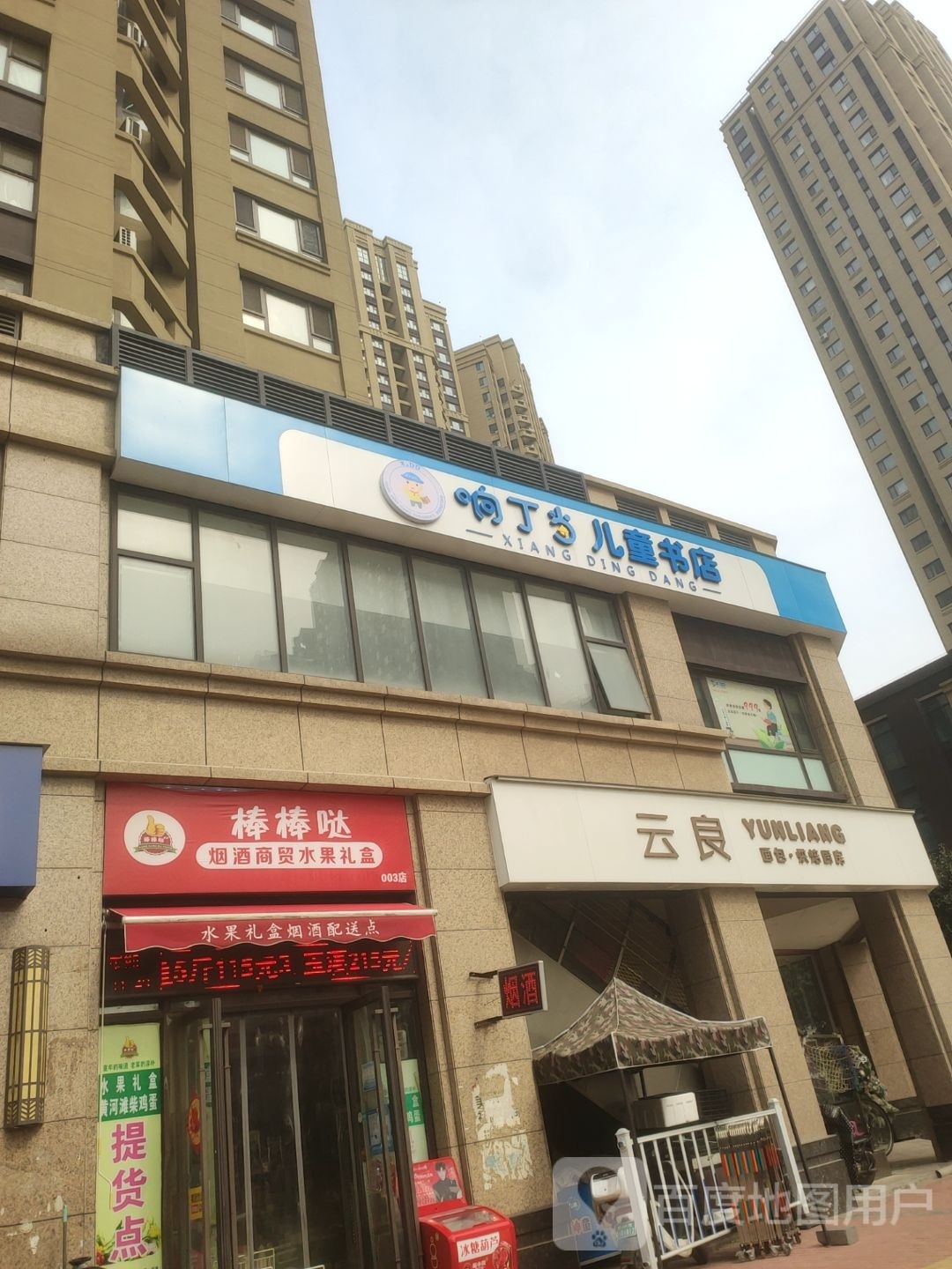 响丁当儿童书城(嵩山北路店)