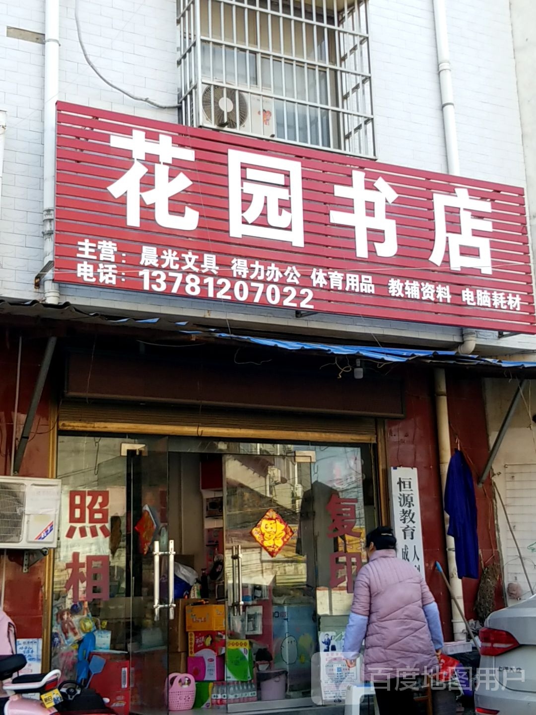 太康县花园书店