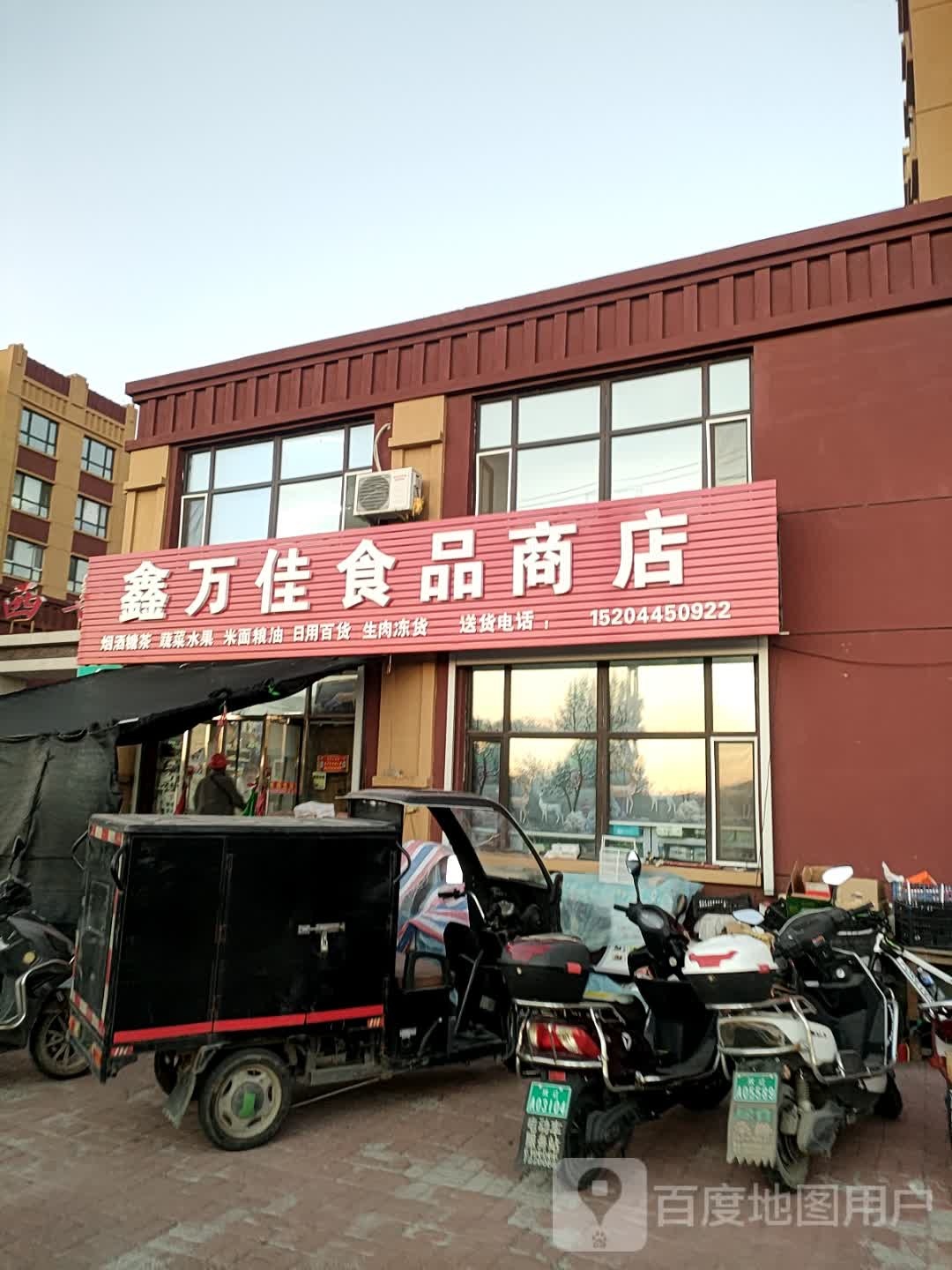 鑫万佳超市