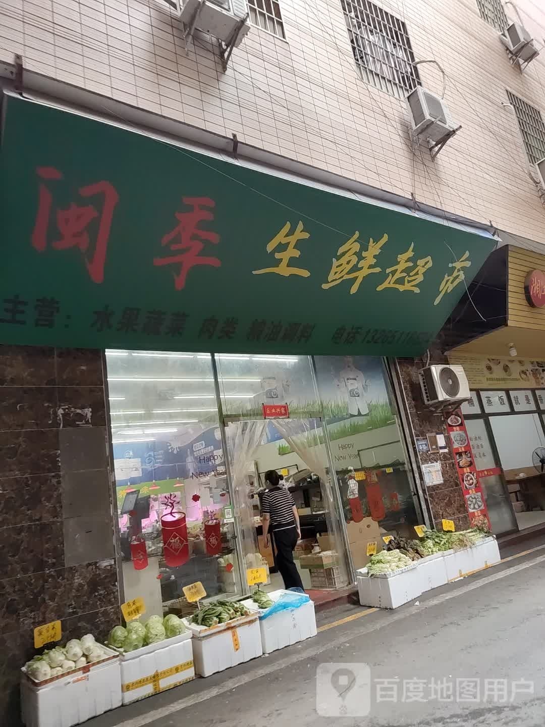 闽季生鲜超市