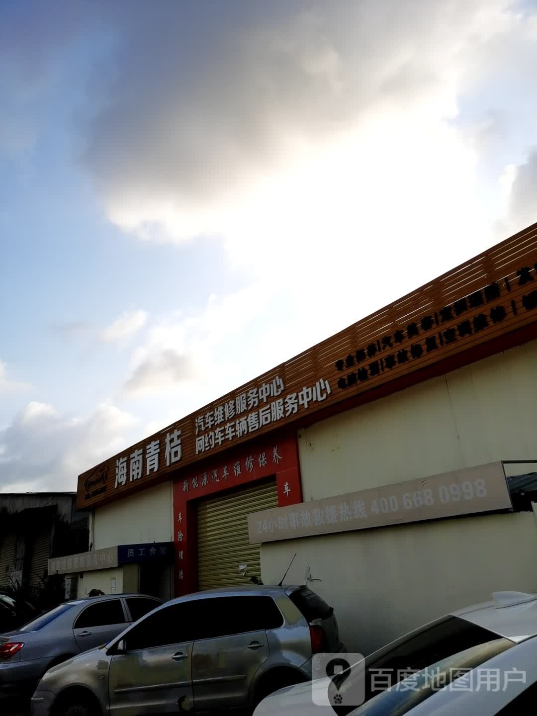 海南青桔(富康路店)