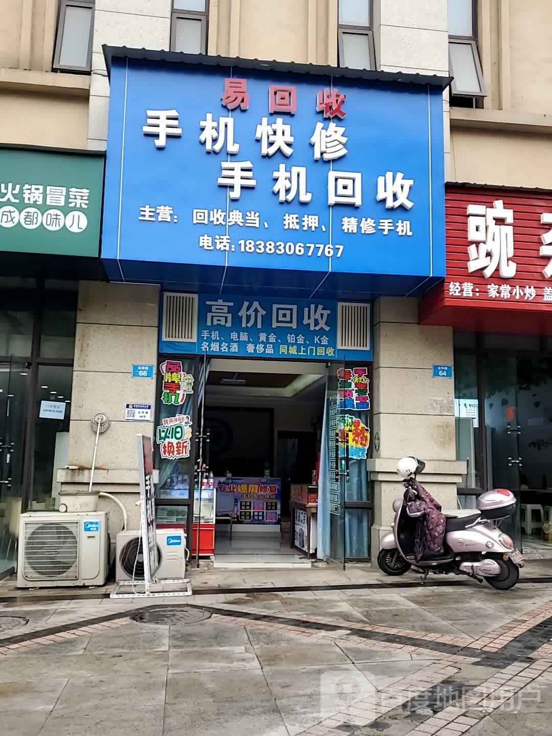 易回收手机快修(春天凤凰城店)