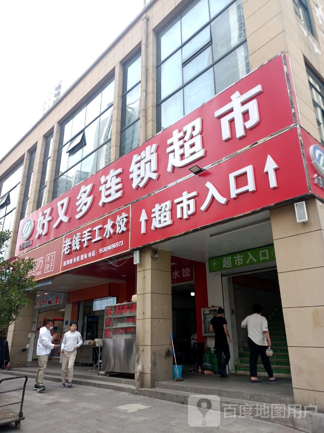 好又多连锁超市