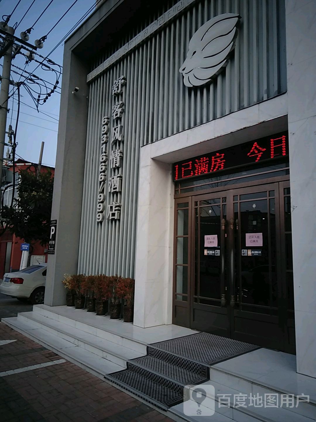 舒客风情酒店