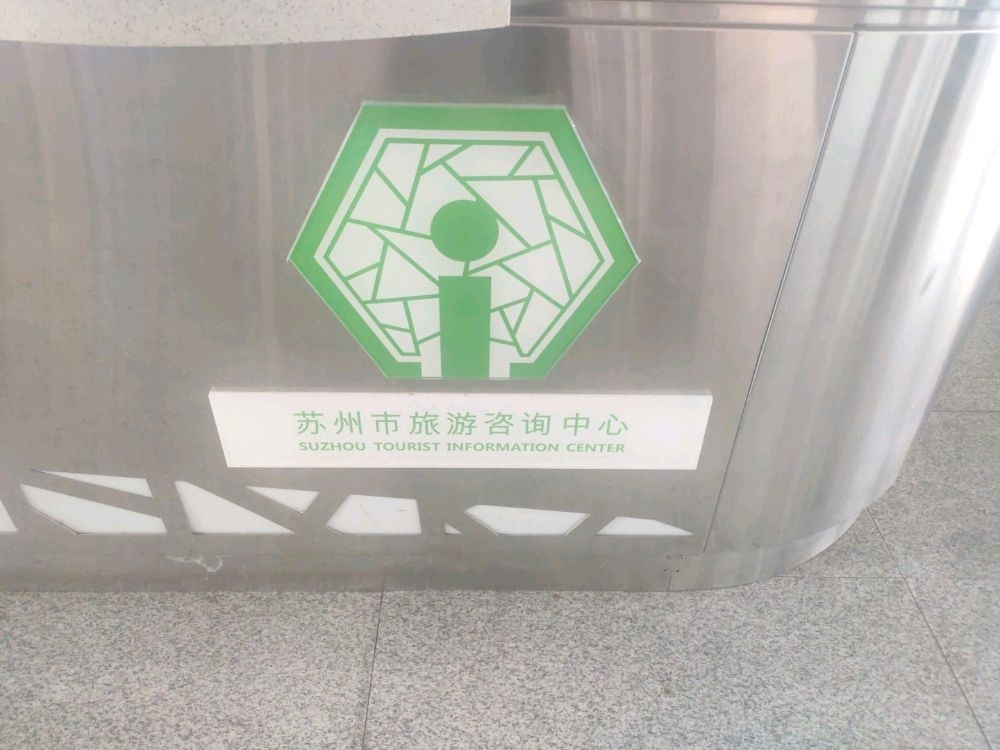 苏州市旅游咨询中心(火车站服务台)