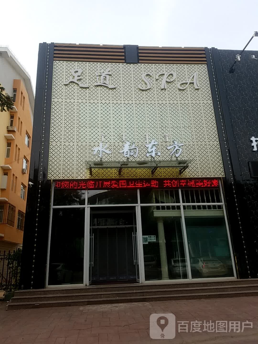 水韵东方足疗SPA(皇家帝苑店)