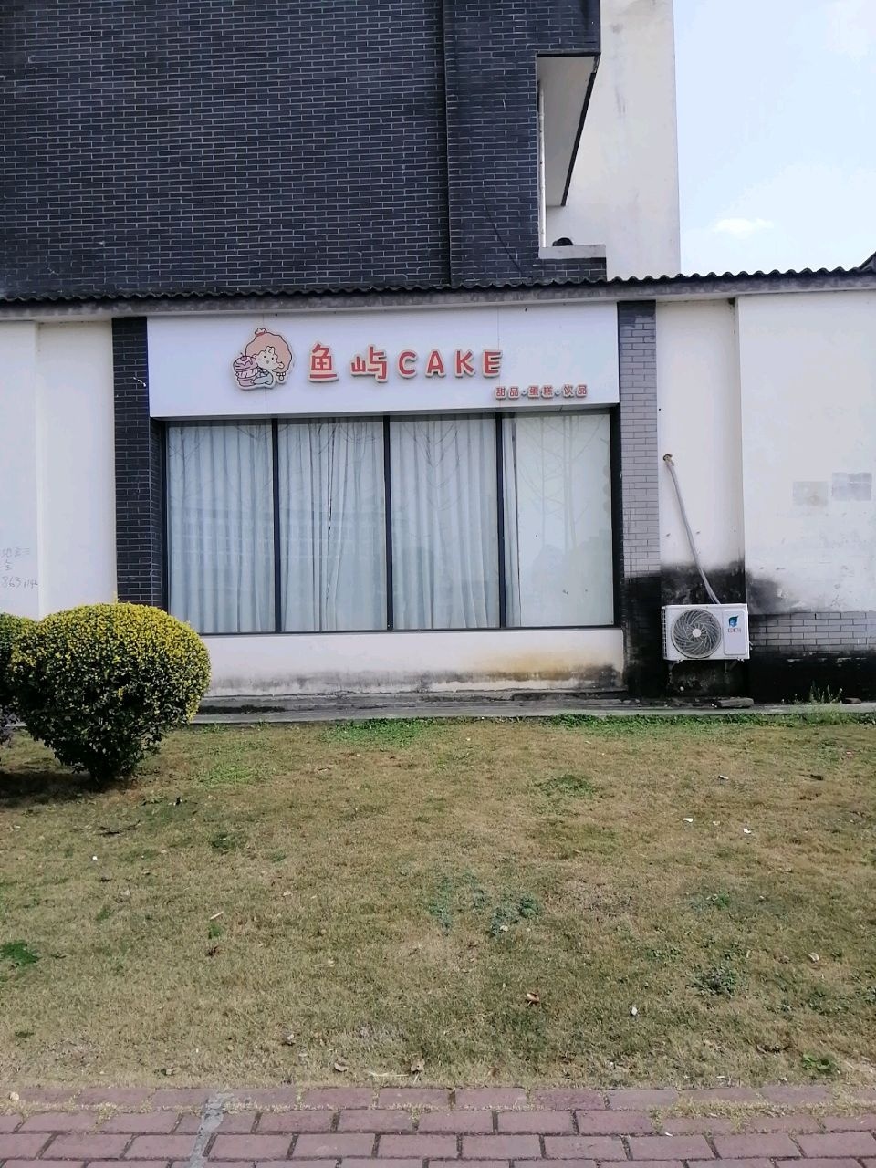 鱼屿CAKE甜品·蛋糕·饮品