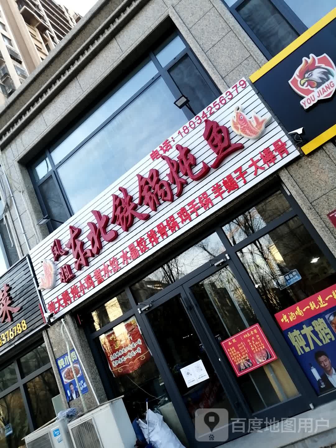 凤姐东醉北铁锅炖鱼(河头老街店)