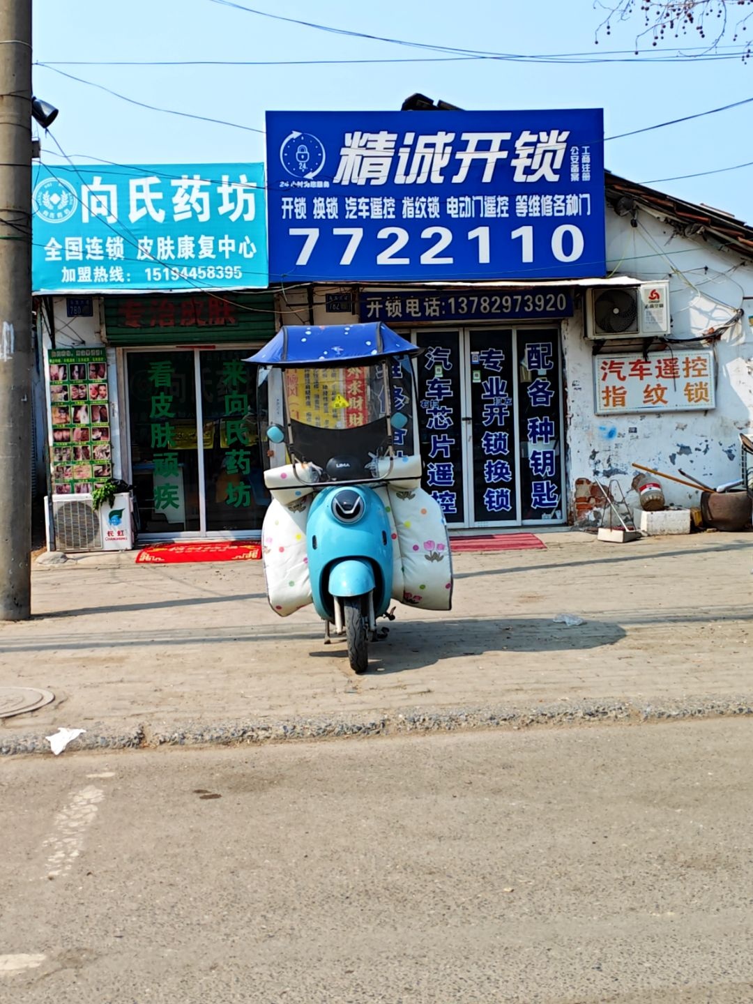 精诚开锁
