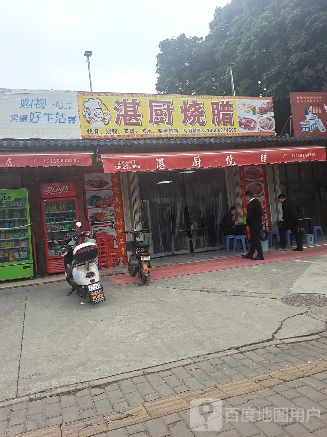湛厨烧腊