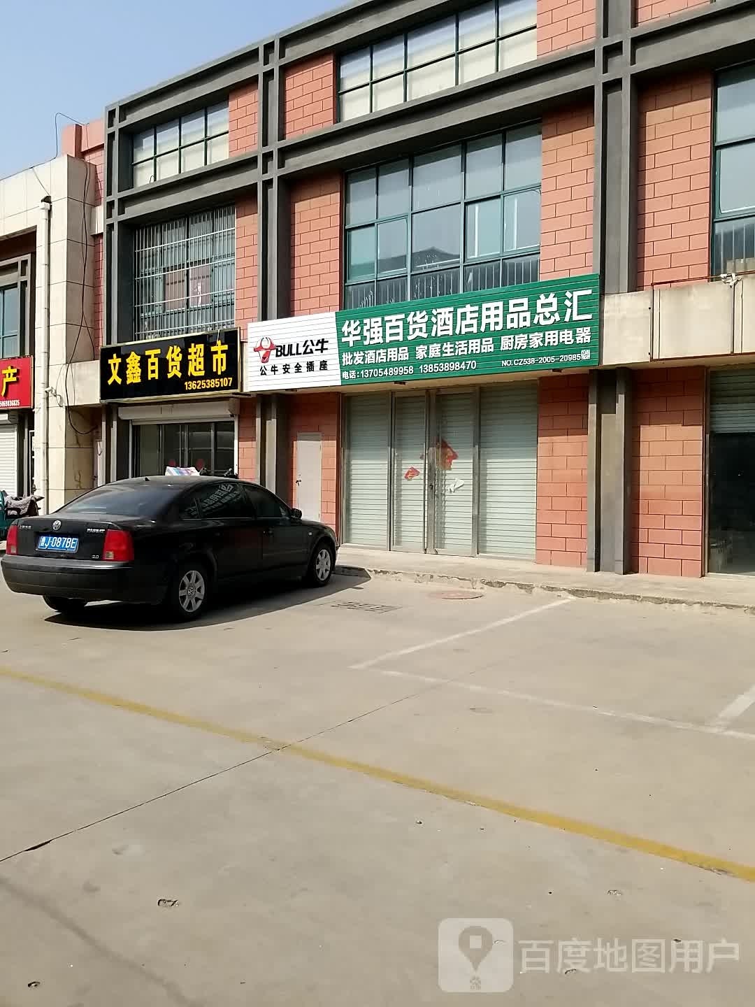 文鑫百货超市