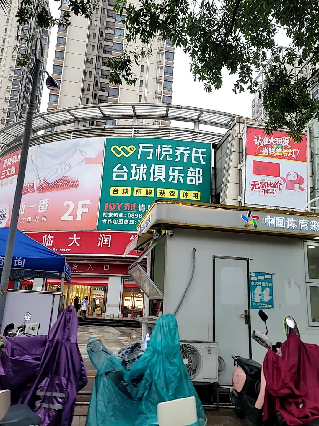 万悦乔氏台球俱乐部连锁(龙昆南店)
