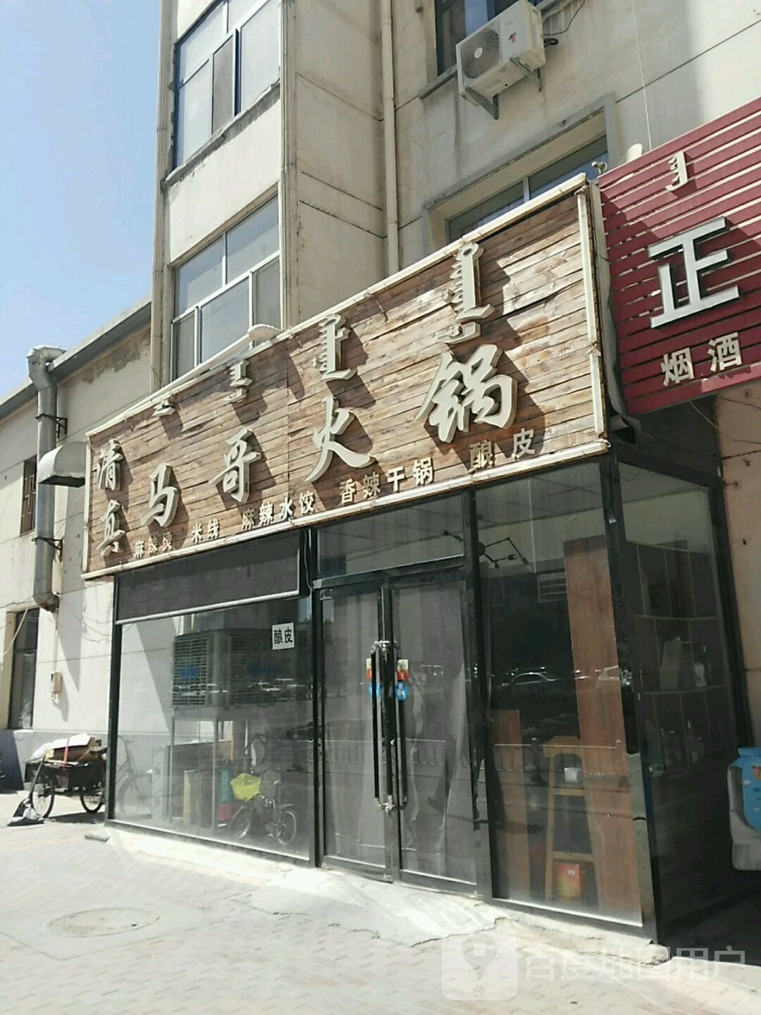 清真·马哥火锅麻辣烫