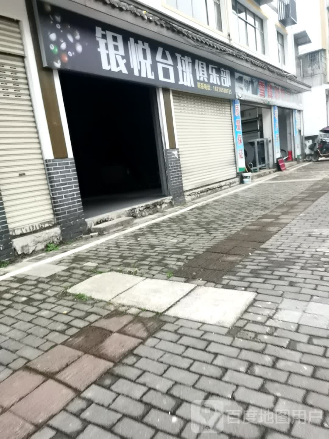 银悦台球俱乐部