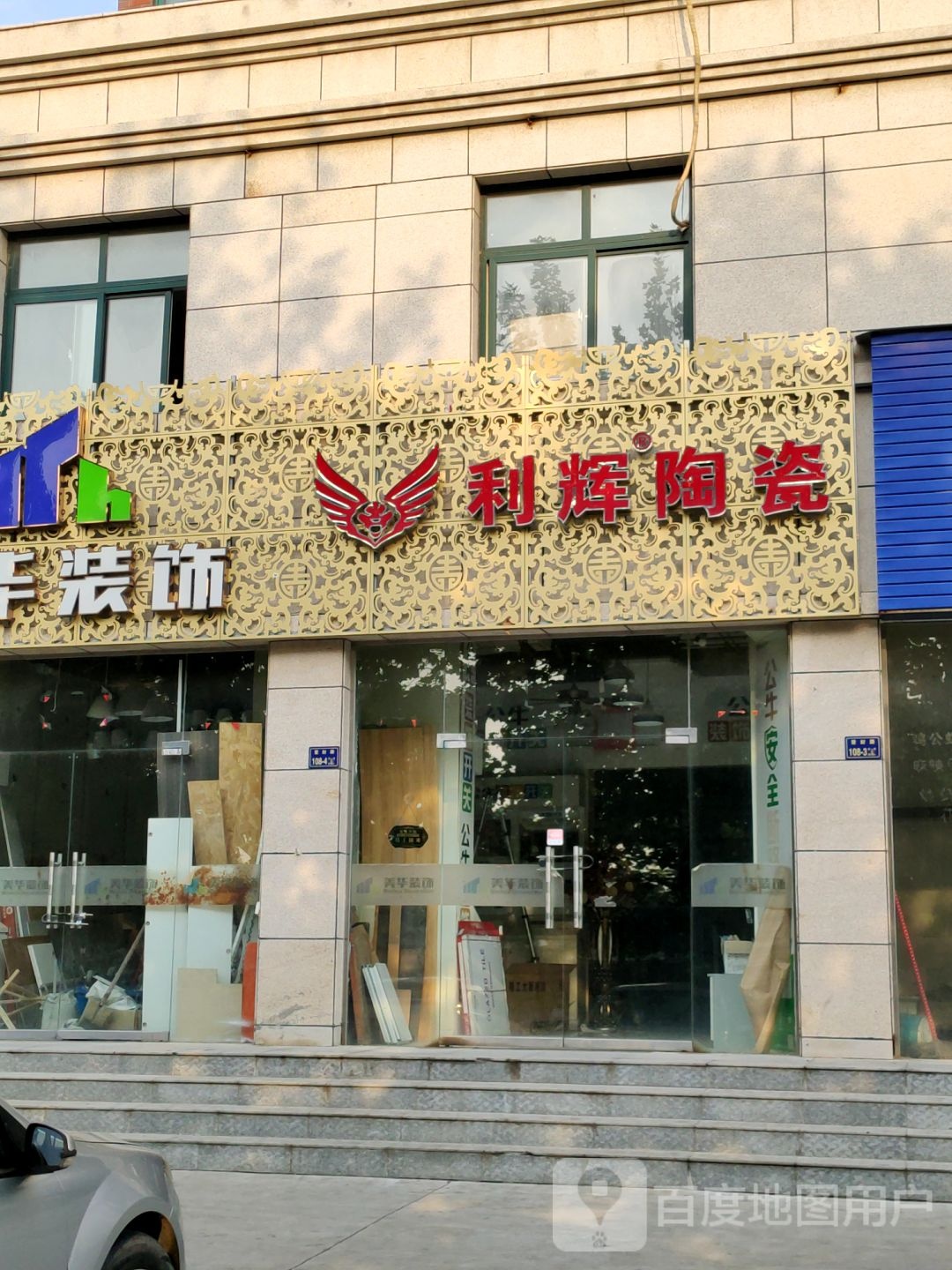 美华装饰利辉陶瓷(登封路店)