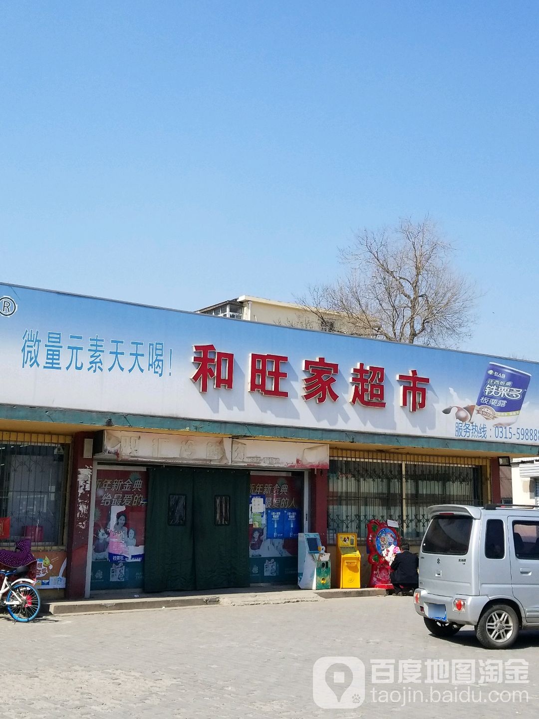 和旺家超市