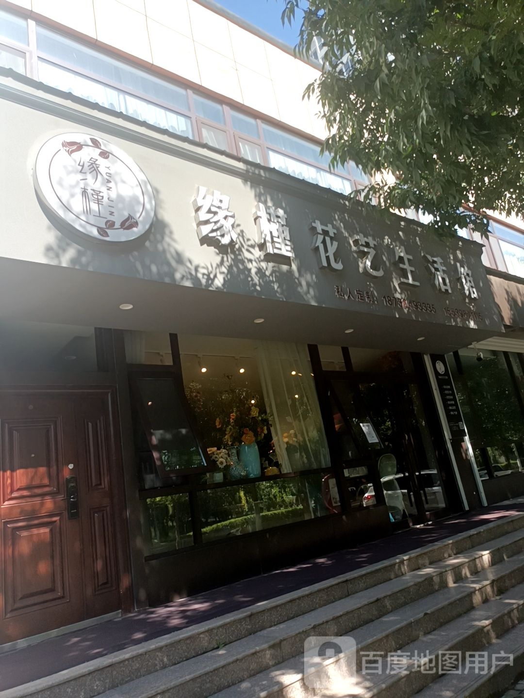 缘槿花艺生活馆