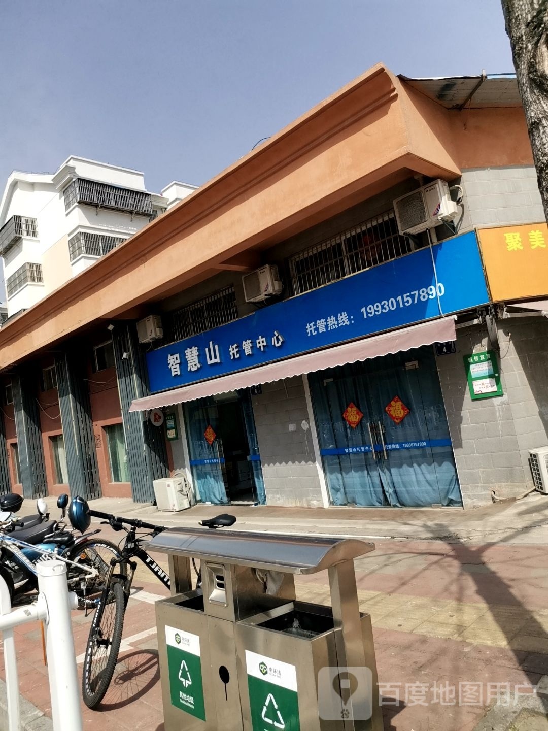 智慧山托管中心