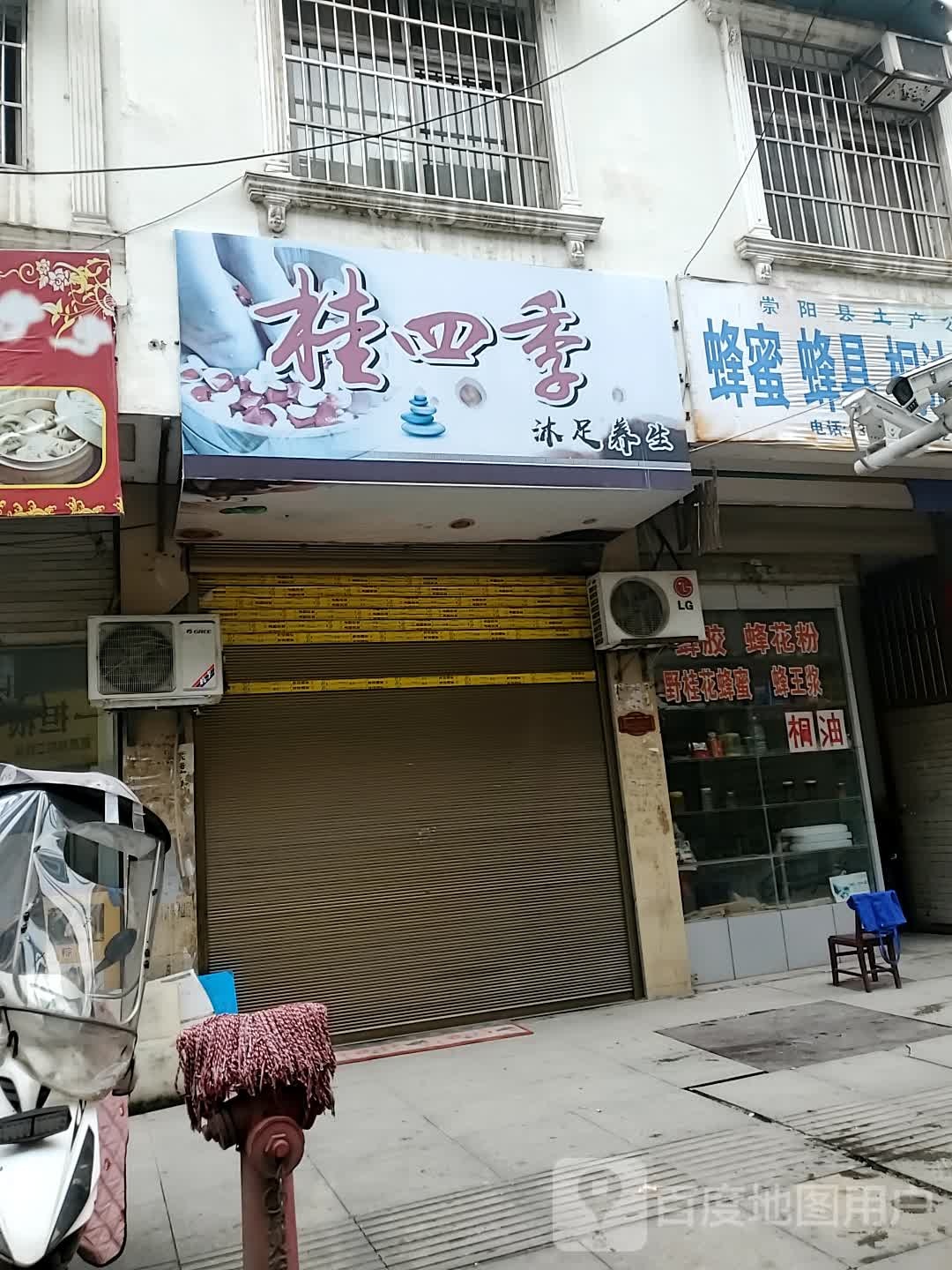 桂四季沐足养生