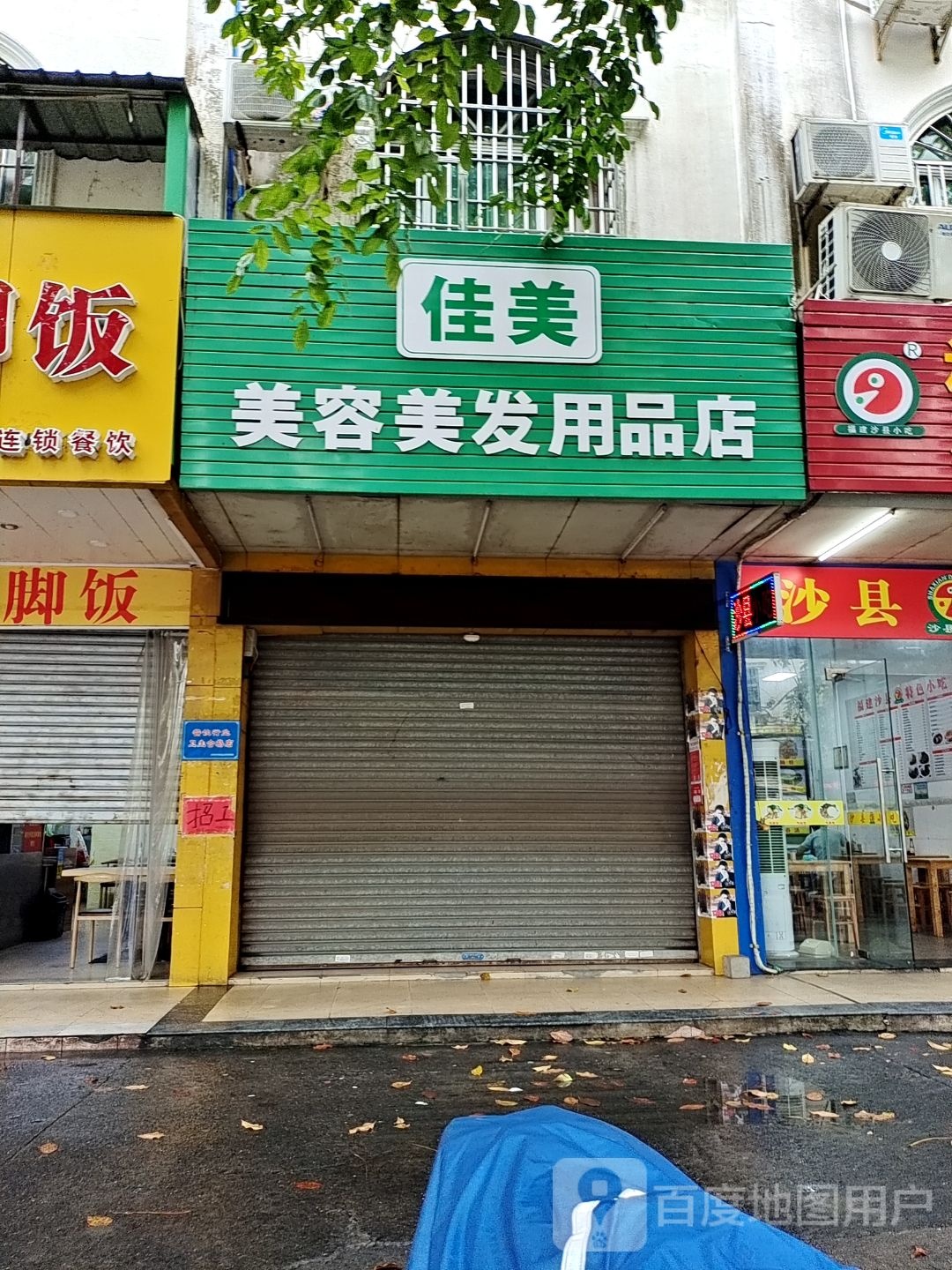 佳美美容美发用品店
