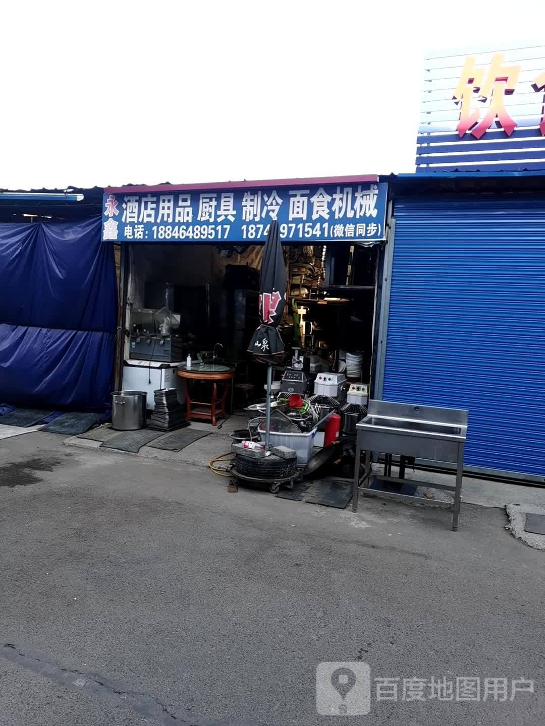 永鑫酒店用品厨具