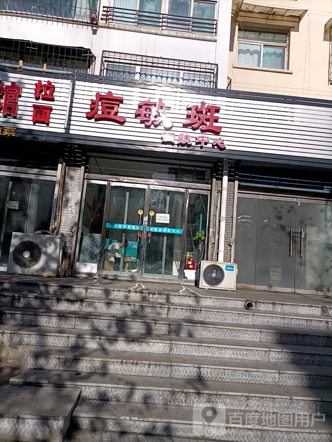 痘敏斑调肤中心